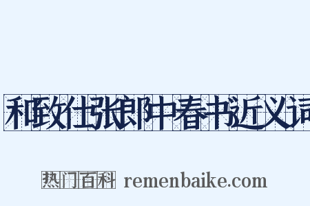 和致仕张郎中春书近义词是什么意思的图片